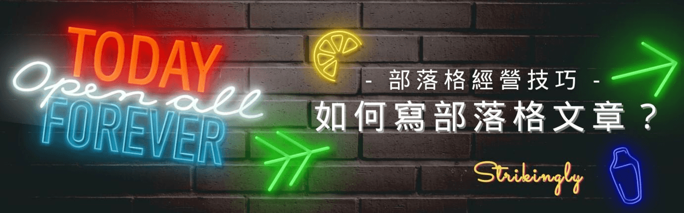 部落格經營技巧:如何寫部落格文章? 部落格經營技巧:如何寫部落格文章?